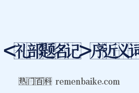 ＜礼部题名记＞序近义词是什么意思的图片